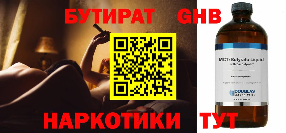 БУТИРАТ бутандиол  Бутират  Троицк  Вход с VPN 