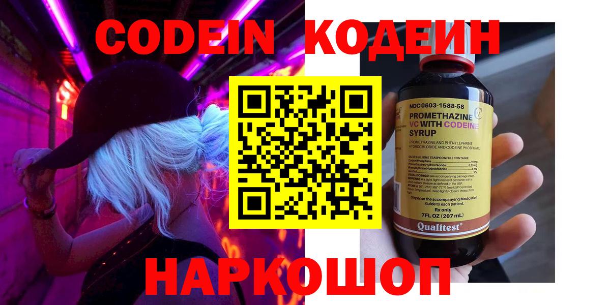 Троицк  Codein напиток Lean (лин)  Вход с VPN  Codein Purple Drank 