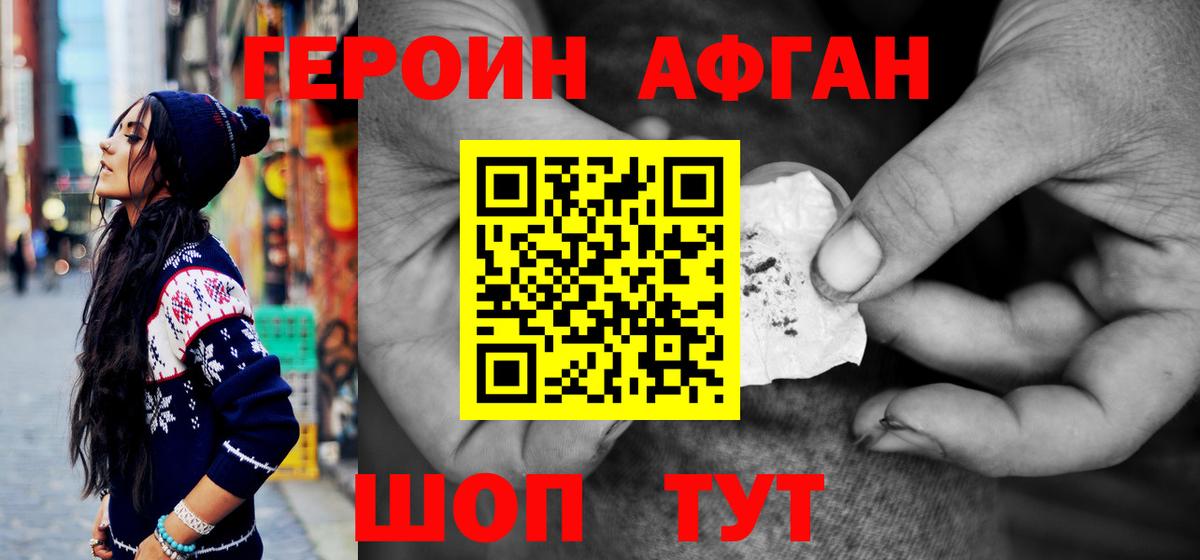 Героин Афган Троицк